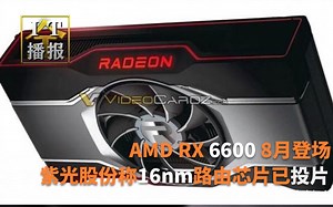 AMD RX 6600、RX 6600 XT 8月11日登场；256核心！紫光股份称16nm路由芯片已投片;iPad mini 6曝光：A15处理器加持
