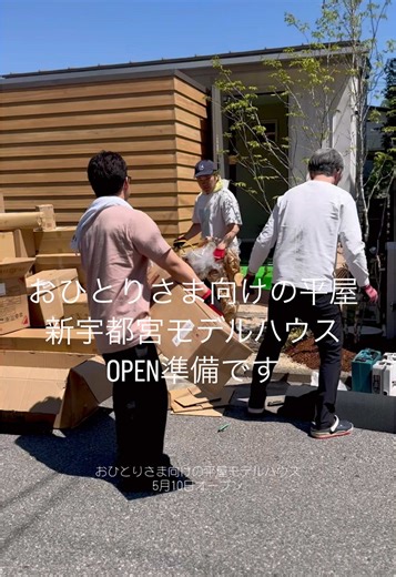 おひとりさま向け平屋モデルハウスオープン