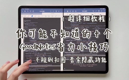 【超详细教程】求求大家都知道的十个GoodNotes省力小技巧