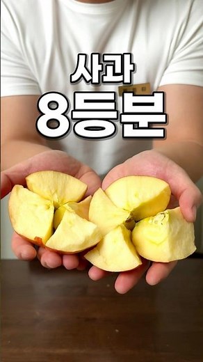 Cut an apple into 8 pieces with your bare hands?!