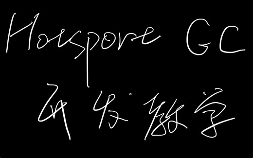 全网首发！HotSpot GC开发教学-构建你自己的Java运行时