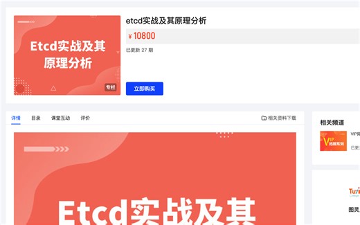 etcd实战及其原理分析 mp4 无秘