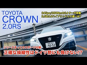 CROWN 2.0RS シリーズ随一のスポーツサルーン!! 正確性の高いハンドリングに、力強い2リッターターボが好印象です♫ E-CarLife with 五味やすたか
