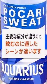 [Prevent Heatstroke] Pocari vs. Aquarius: You’ve Been Drinking Them Wrong! Expert Guide on When t...