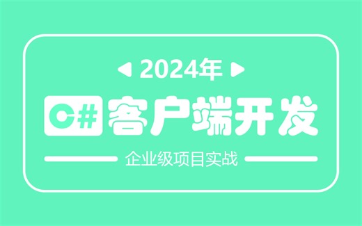 2024全新C#零基础客户端开发教程｜WPF/Winform企业级项目落地实战 B0652