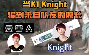 【KONE Knight】当K1坤奈特骗到来自队友的舰长