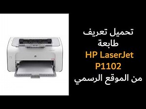 طريقة تحميل وتثبيت تعريف طابعة HP LaserJet P1102 من الموقع الرسمي