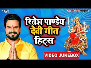 Ritesh Pandey Nonstop Bhakti Video Song- Navratri Special Video Jukebox - Bhojpuri Devi Geet Videos