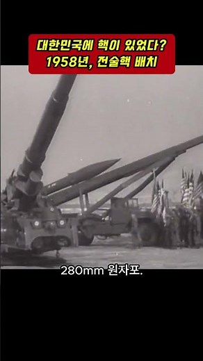 Nuclear Weapons Deployed in South Korea | 1958: A Hidden History