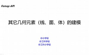 怎么用API在Femap中建立几何元素