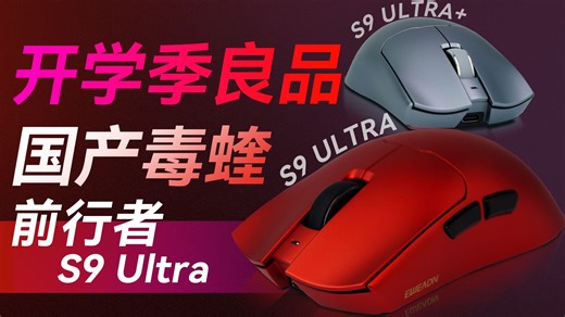 新微动！超帅配色！开学季必备良品 毒蝰平替？前行者 S9 Ultra S9Ultra  体验报告