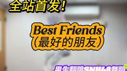 【全站首发！男生翻跳SNH48舞蹈】Best Friends (最好的朋友) | Dance Cover