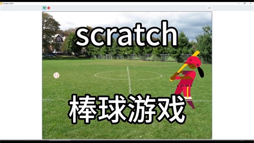 用scratch制作 棒球游戏