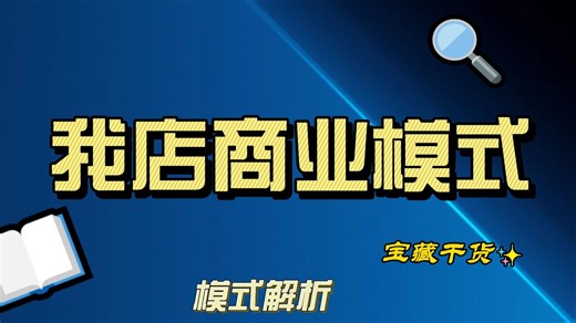 电商行业大变革！“我店”平台究竟有什么秘密？