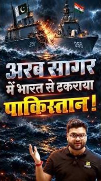 अरब सागर में भारत से टकराया पाकिस्तान! #kumargauravsir #shorts