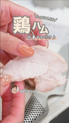 袋に入れて放置するだけ！柔らかしっとり鶏むねハムの作り方#簡単レシピ#shorts