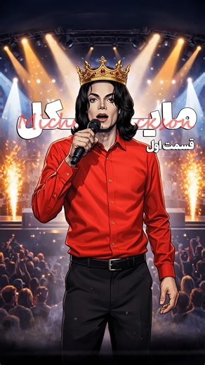 ‎Radio Odd | روایت داستان های واقعی‎ on Instagram‎: "قسمت ۱/۳ - داستان مایکل جکسون Micheal Jackson . که آیا اوردوز کرد یا به قت/ل رسید ؟ بررسی پرونده مرگ مشکوک مایکل جکسون و جواب به این سوال که نقش دکتر موری دکتر شخصی مایکل جکسون در این داستان چی بود؟ 🎙️راوی: سجاد آقاجانی 🔻 رادیو آد radioodd #پادکست #داستان_واقعی #پادکست_فارسی #مایکل_جکسون #داستان_کوتاه"‎