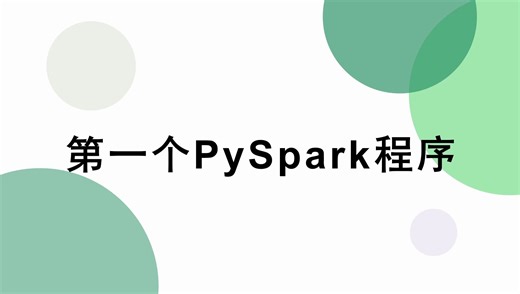 【大数据Spark】第一个PySpark程序