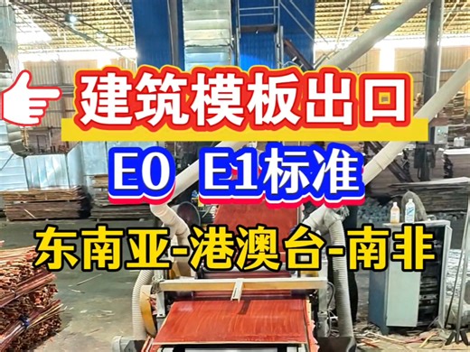 建筑模板出口，E0 E1标准！