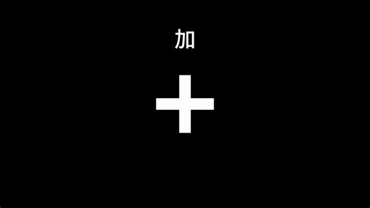 用Minecraft Java版1.16+字体显示更多数学符号