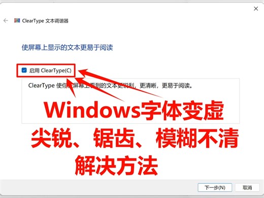 Windows字体变虚、尖锐、锯齿、模糊不清解决方法