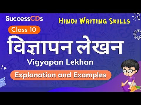 Vigyapan Lekhan in Hindi, Examples | Class 10 विज्ञापन लेखन