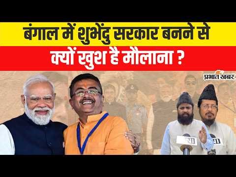 Bengal New CM Suvendu Adhikari: Bengal में Suvendu Goverment बनने से क्यों खुश है मौलाना ? | Kolkata