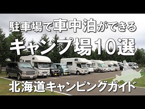 駐車場で車中泊ができる北海道のキャンプ場10選 【北海道キャンピングガイド】