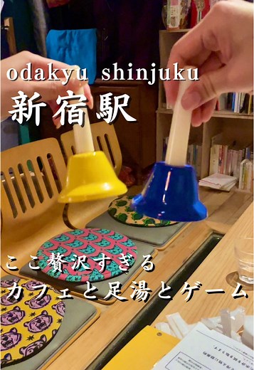 @yoshi_odakyudetrip ↑他の小田急スポットはこちら 今回は「足湯cafe&bar どん浴」 を紹介しました！ 足湯を楽しみながらゆっくりボドゲしたりカフェしたりできるのがめちゃくちゃQOLが上がってよかったです！ 血流も良くなって足ツボもして健康にもなれて良いてした🫰 📍: 東京都新宿区新宿２丁目７−３ ヴェラハイツ新宿御苑 203 🚉:小田急小田原線の新宿駅から徒歩10分 ⏰:14:00〜22:00 火曜定休 ーーーーーーーーーーーーーーーーーーーーー みなさんこんにちは！よしです！ このアカウントは小田急線沿線の観光・デート・お出かけ情報を紹介しております！ ーーーーーーーーーーーーーーーーーーーーー 行ってみたいと思ったらいいねとフォローお願いします！ みなさんも小田急線の素敵な場所を是非教えてください✨ #小田急線 #小田急 #東京 #東京観光 #東京旅行 #新宿 #新宿カフェ #足湯 #足湯カフェ