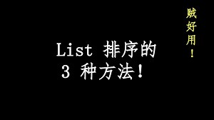 List排序的3种方法！贼好用