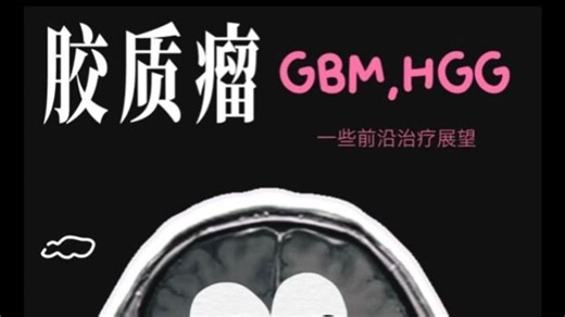 胶质瘤治疗方法进展