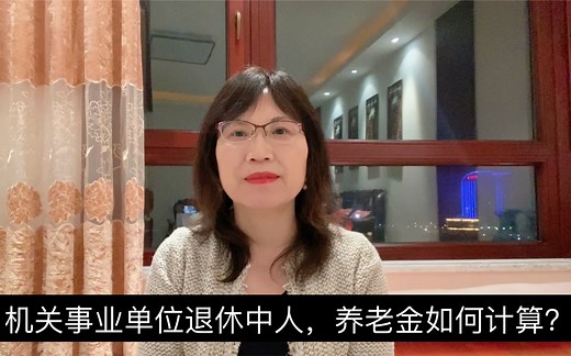 机关事业单位退休中人，养老金计算公式，实例分享计算方法