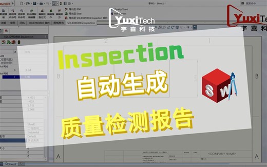 SOLIDWORKS Inspection自动生成质量检测报告