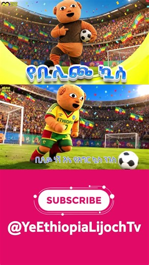 🎵 የቢሊጮ ኳስ 🎵 - ⚽ Bilicho Football ⚽part 1 _ የኢትዮጵያ ልጆች አዝናኝ መዝሙር YeBilicho kuwas_Ethiopia Lijoch song