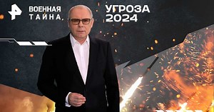 Военная тайна с Игорем Прокопенко — Угроза 2024 (20.01.2024) - смотреть онлайн в хорошем качестве на РЕН ТВ