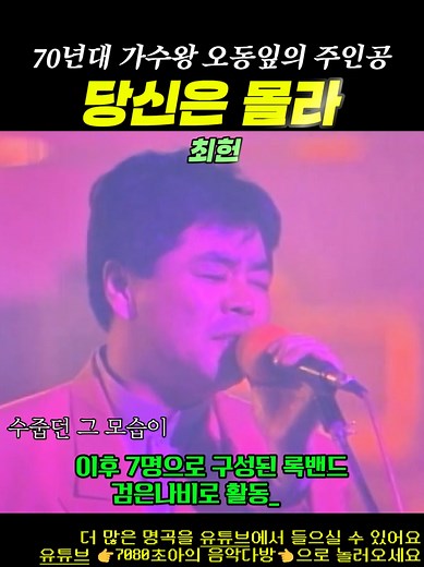 [최헌] 당신은 몰라 #7080음악 #7080가요 #추억의노래 #가요명곡 #레트로음악