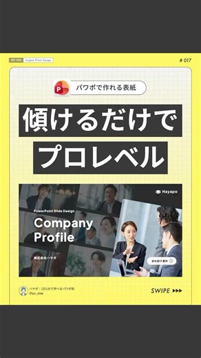 【垢抜け技】傾けるだけでプロレベル #powerpoint #パワーポイント #パワポ #資料作成