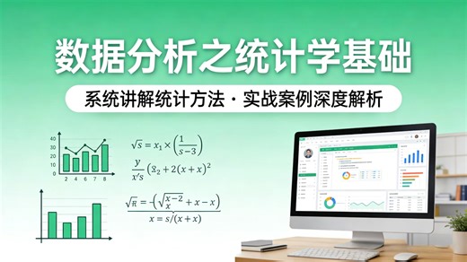 数据分析之统计学基础视频教程：7天从入门到精通，解决公式难记、概念混淆等学习痛点，带你轻松掌握核心概念，实现数据分析自信应用，搜索高频词：数据分析入门、统计学基