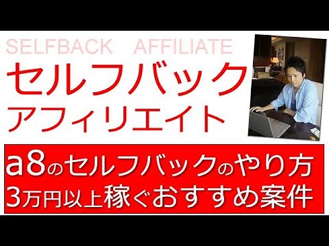 a8ネットのセルフバック・自己アフィリエイトのやり方を徹底解説！