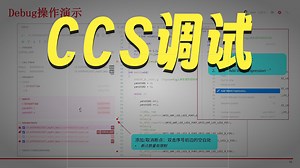 CCS动手实操视频系列06-CCS工程操作之调试