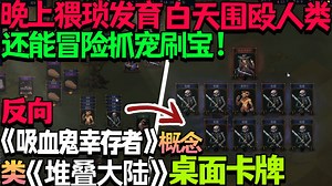 【新游试玩】晚上猥琐发育，白天围殴人类，还能抓宠刷宝！反向《吸血鬼幸存者》概念桌面卡牌生存建造《诅咒之牌 Decks of the Damned》Demo版