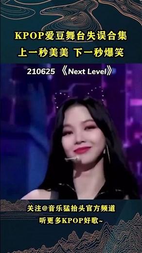 KPOP爱豆舞台失误合集！上一秒美美，下一秒爆笑！#音乐music #音乐猛抬头 #kpop #韩国音乐 #nmixx #itzy #blackpink #aespa