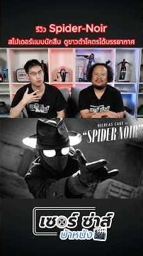 รีวิว Spider-Noir สไปเดอร์แมนนักสืบ ดูขาวดำโคตรได้บรรยากาศ #spidernoir #เรื่องนี้ต้องดู