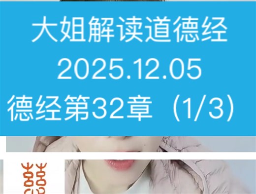 0129大姐解读道德经2025.12.05德经第32章（1/3）