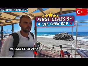 Турция🇹🇷 ЧЕГО НЕ ХВАТАЕТ⁉️First Class Hotel 5* И это “Ультра всё включено”? Обзор отеля - часть 2