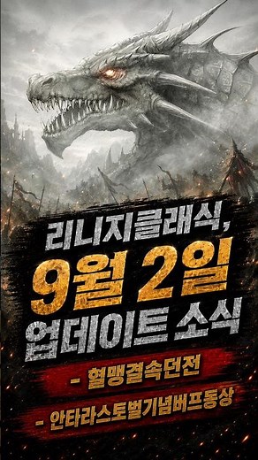 [리니지클래식] 혈맹결속던전, 안타라스토벌기념버프동상 외 9월2일 업데이트 뉴스