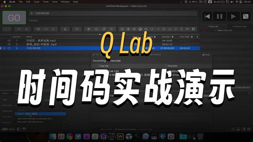 金老斯教学：Qlab与时间码的同步