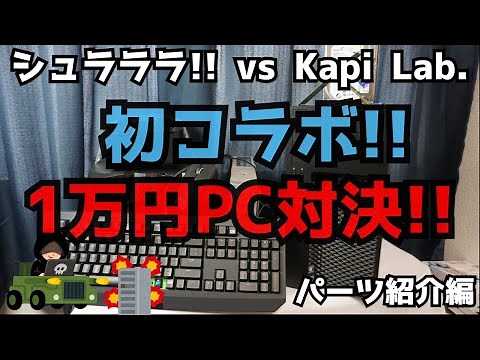 【コラボ】シュラララ!! vs Kapi Lab.コラボ対決！！中古・ジャンク総額1万円以内で作るPC対決！！パーツ紹介編【ハードオフ】(差し替え版)