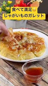 餅もっチーズがよく伸びる‼️【食べて満足😋じゃがいものガレット】 #じゃがいもレシピ #ガレット #切り餅 #shortsvideo
