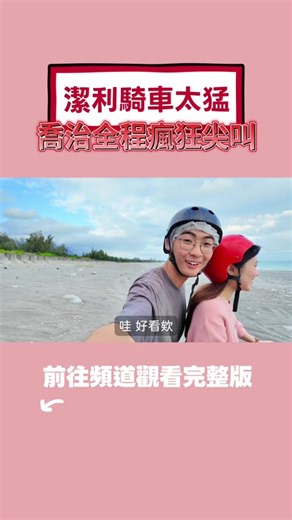 喬治體驗沙灘越野車，嚇到失去表情管理?!